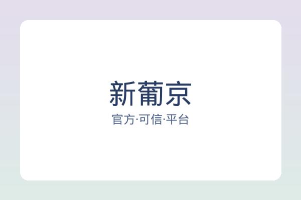 新葡京
